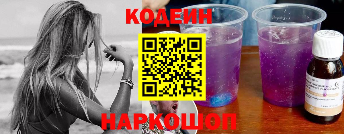 Куйбышев  Codein Purple Drank  Вход с VPN 