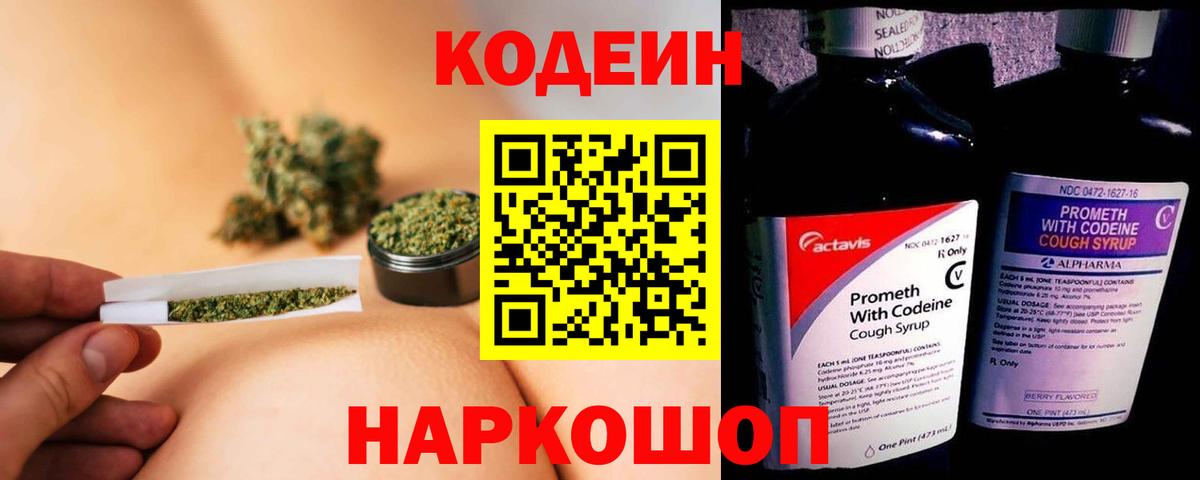 Кодеин Purple Drank Куйбышев